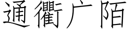 通衢廣陌 (仿宋矢量字庫)