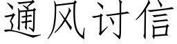 通風讨信 (仿宋矢量字庫)