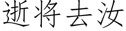 逝将去汝 (仿宋矢量字庫)