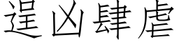 逞兇肆虐 (仿宋矢量字庫)