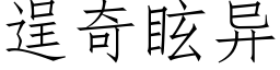 逞奇眩异 (仿宋矢量字库)