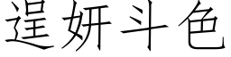 逞妍鬥色 (仿宋矢量字庫)