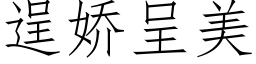 逞嬌呈美 (仿宋矢量字庫)