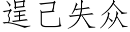 逞己失众 (仿宋矢量字库)