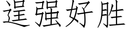 逞強好勝 (仿宋矢量字庫)