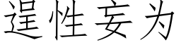 逞性妄为 (仿宋矢量字库)