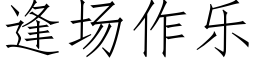 逢场作乐 (仿宋矢量字库)