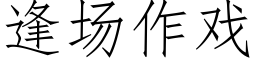 逢場作戲 (仿宋矢量字庫)