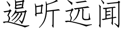 逷聽遠聞 (仿宋矢量字庫)