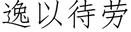 逸以待勞 (仿宋矢量字庫)