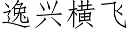 逸兴横飞 (仿宋矢量字库)