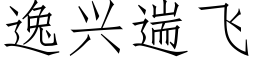 逸興遄飛 (仿宋矢量字庫)