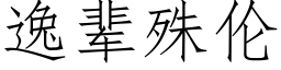 逸辈殊伦 (仿宋矢量字库)