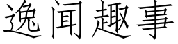 逸聞趣事 (仿宋矢量字庫)