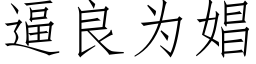 逼良为娼 (仿宋矢量字库)