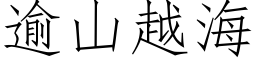 逾山越海 (仿宋矢量字庫)