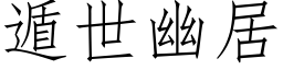 遁世幽居 (仿宋矢量字庫)