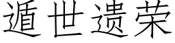 遁世遗荣 (仿宋矢量字库)