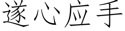 遂心應手 (仿宋矢量字庫)