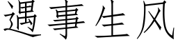 遇事生風 (仿宋矢量字庫)