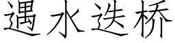 遇水疊橋 (仿宋矢量字庫)