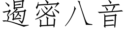 遏密八音 (仿宋矢量字庫)