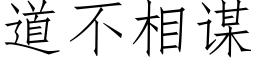 道不相谋 (仿宋矢量字库)