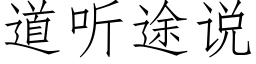 道聽途說 (仿宋矢量字庫)