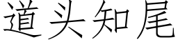 道頭知尾 (仿宋矢量字庫)