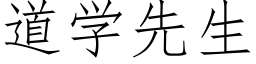 道學先生 (仿宋矢量字庫)