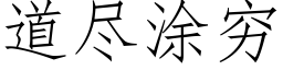 道尽涂穷 (仿宋矢量字库)