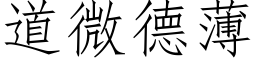 道微德薄 (仿宋矢量字庫)