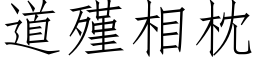 道殣相枕 (仿宋矢量字庫)