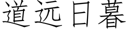 道遠日暮 (仿宋矢量字庫)