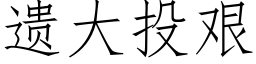 遗大投艰 (仿宋矢量字库)