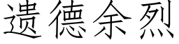 遗德余烈 (仿宋矢量字库)