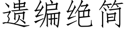 遺編絕簡 (仿宋矢量字庫)