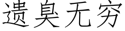 遗臭无穷 (仿宋矢量字库)