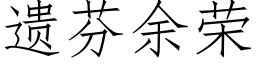 遺芬餘榮 (仿宋矢量字庫)