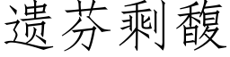 遺芬剩馥 (仿宋矢量字庫)