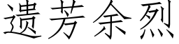 遺芳餘烈 (仿宋矢量字庫)