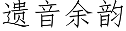 遺音餘韻 (仿宋矢量字庫)