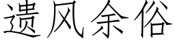 遺風餘俗 (仿宋矢量字庫)