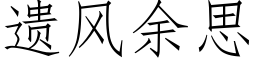 遺風餘思 (仿宋矢量字庫)