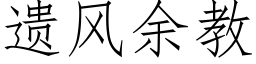 遺風餘教 (仿宋矢量字庫)