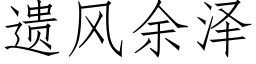 遺風餘澤 (仿宋矢量字庫)