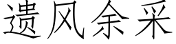 遺風餘采 (仿宋矢量字庫)