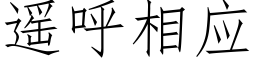 遙呼相應 (仿宋矢量字庫)