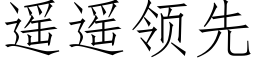 遥遥领先 (仿宋矢量字库)