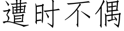 遭时不偶 (仿宋矢量字库)